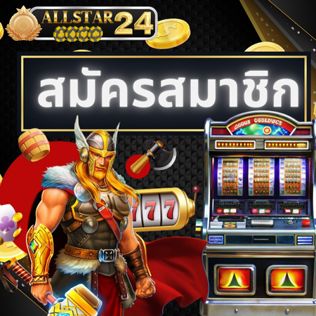 เปิดประสบการณ์ใหม่ เล่นสล็อตออนไลน์ allstar24 แตกง่าย แจกชัวร์