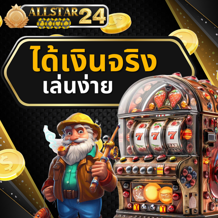 สมัครเล่น สิทธิพิเศษมากมาย allstar24 โปรโมชั่น หลากหลายรูปแบบ คุ้มค่าแน่นอน  