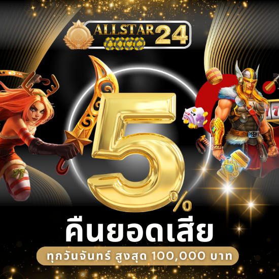 allstar24 เว็บสล็อตออนไลน์ แตกง่าย ระบบไว ไม่มีขั้นต่ำ สนุกง่าย แค่ 1 บาท